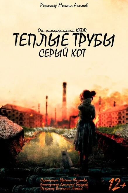 Постер Теплые трубы, серый кот 2023