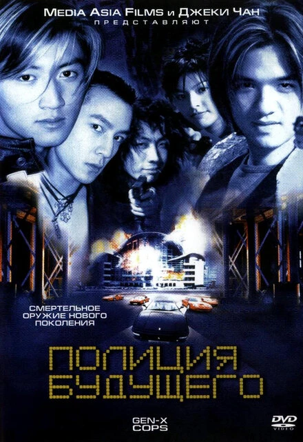 Постер Полиция будущего 1999