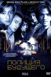 Полиция будущего 1999 постер
