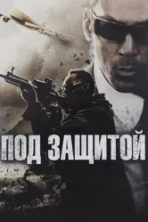 Под защитой 2015 постер