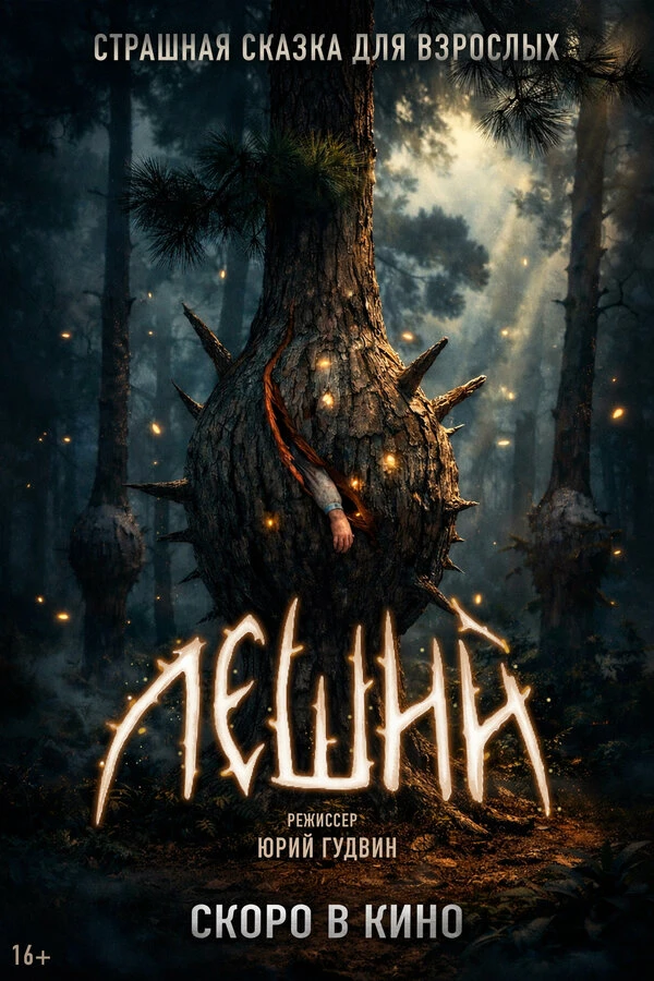 Постер фильма