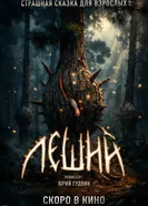 Леший, Россия постер