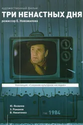 Три ненастных дня 1978 постер