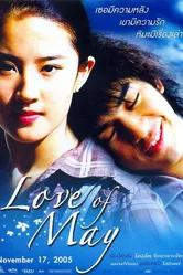 Любовь Мэй 2004 постер