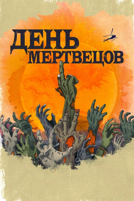 Постер День мертвецов 2021