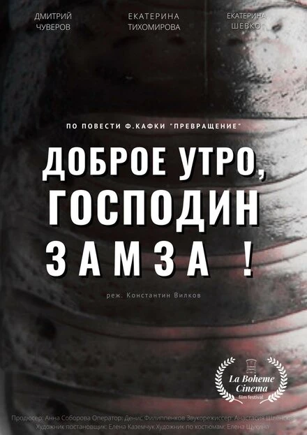 Постер Доброе утро, господин Замза! 2022