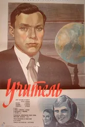 Учитель 1939 постер