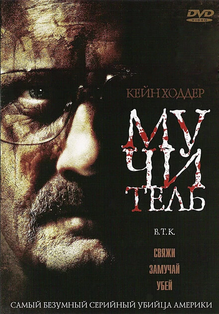 Постер Мучитель 2008