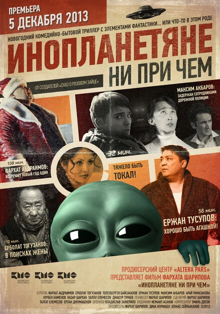 Постер Инопланетяне ни при чем 2013