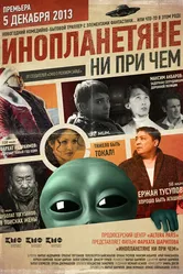 Инопланетяне ни при чем 2013 постер