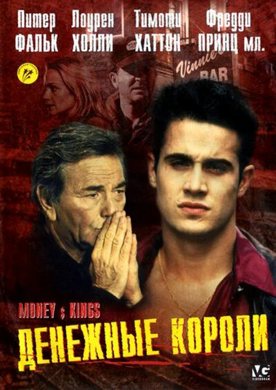 Постер Денежные короли 1998