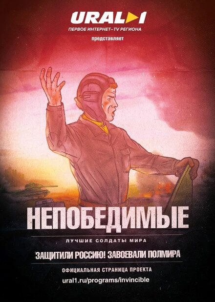 Постер Непобедимые 2016