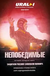 Непобедимые 2016 постер