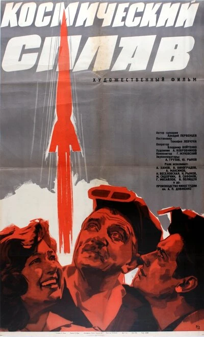 Постер Космический сплав 1964