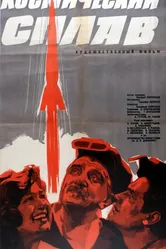 Космический сплав 1964 постер