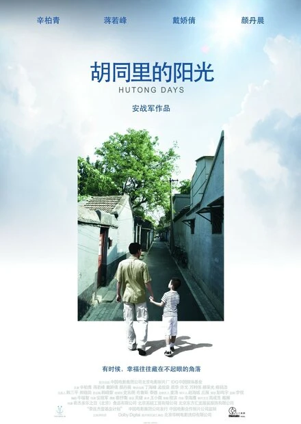 Постер Hutong Days 2008