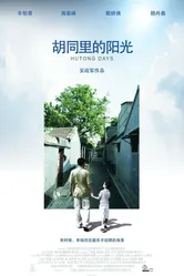 Hutong Days 2008 постер