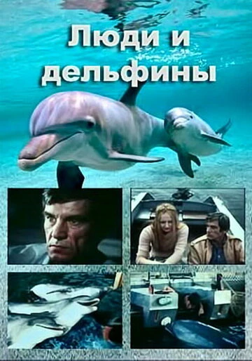Постер Люди и дельфины 1983
