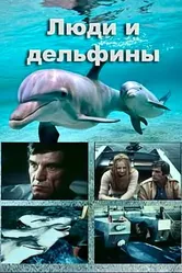 Люди и дельфины 1983 постер