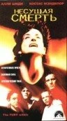 Постер Несущая смерть 1998