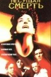 Несущая смерть 1998 постер