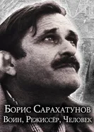 Борис Сарахатунов. Воин, режиссер, человек постер