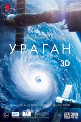 Ураган: Одиссея ветра 2015 постер