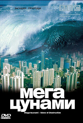 Постер BBC: Мегацунами 2000
