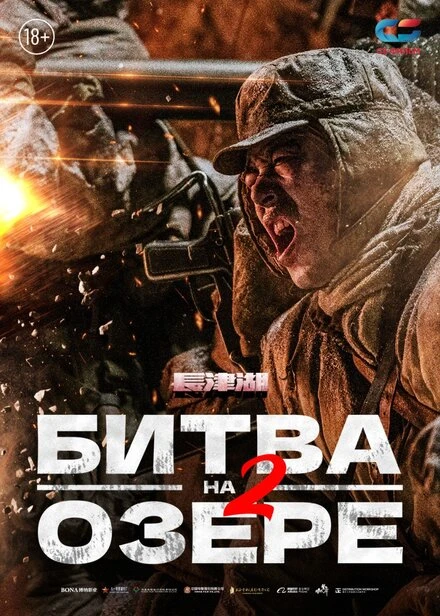 Постер Битва на озере 2 2022