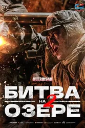 Битва на озере 2 2022 постер