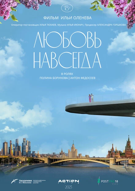 Постер Любовь навсегда 2023