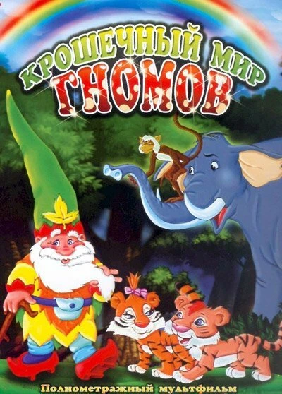 Постер Крошечный мир Гномов 2005