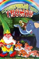 Крошечный мир Гномов 2005 постер