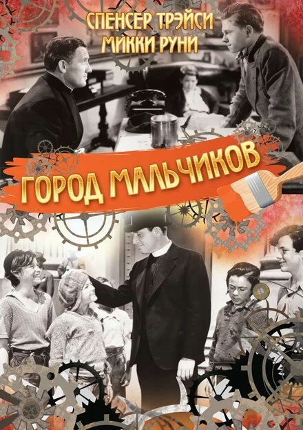 Постер Город мальчиков 1938