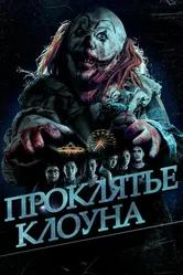 Проклятье клоуна 2015 постер