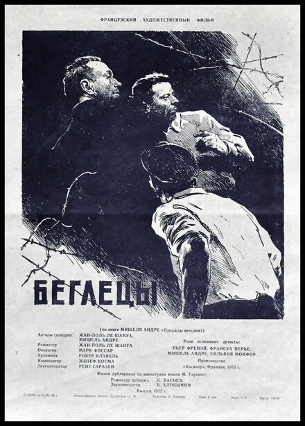 Постер Беглецы 1955