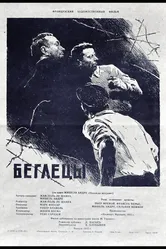 Беглецы 1955 постер