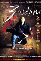 Затоiчи 2003 постер