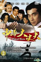 Кулак героя 1998 постер