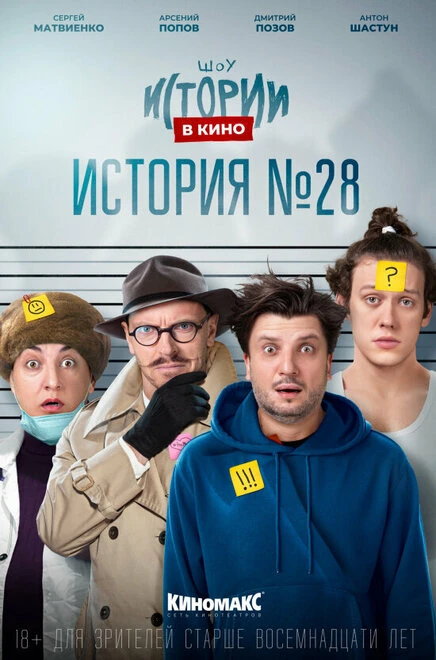 Постер Истории в кино: История №28 2022