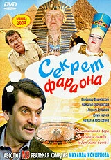 Постер Секрет фараона 2004