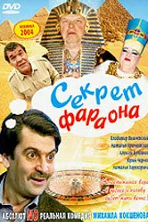 Секрет фараона 2004 постер
