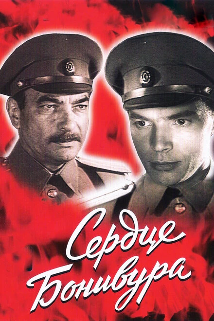 Постер Сердце Бонивура 1969
