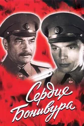 Сердце Бонивура 1969 постер