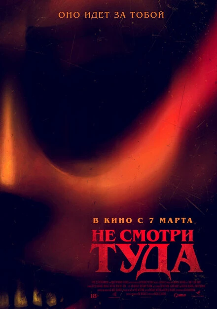 Постер Не смотри туда 2023