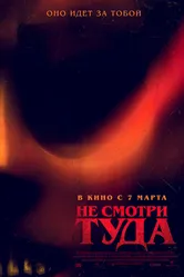 Не смотри туда 2023 постер