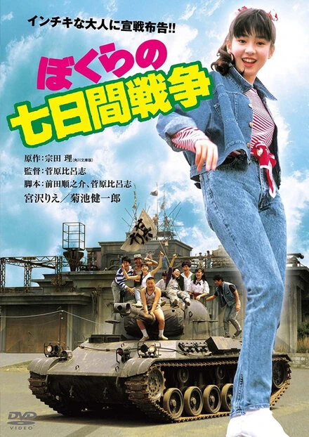 Постер Семидневная война 1988