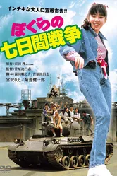 Семидневная война 1988 постер