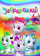 Зебророги 2022 постер