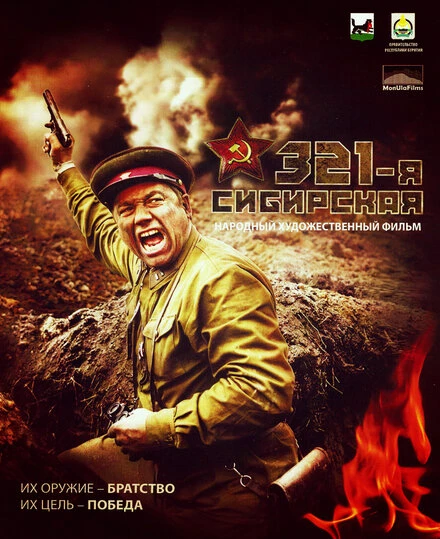 Постер 321-я сибирская 2018